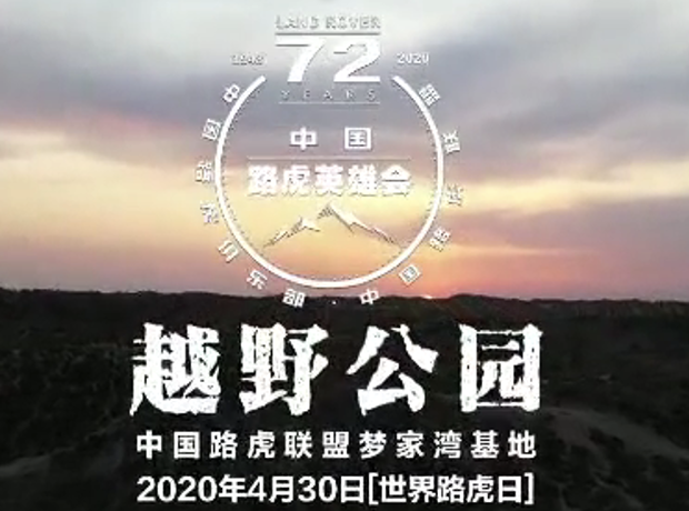 2020首屆中國(guó)路虎英雄會(huì)