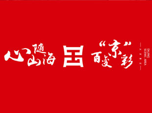 品牌運營——BES新模式創(chuàng)新運營福建霞浦大京景區(qū)，唱響山與海之歌